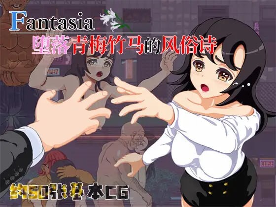 Fantasia～堕落青梅竹马的风俗诗 堕ちた幼馴染の風俗詩 安卓端 汉化版 预览图