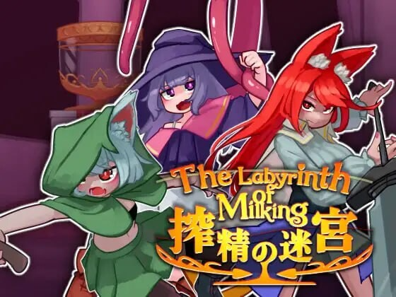 榨精迷宫 搾精の迷宮 正式版 PC端 更新版 预览图