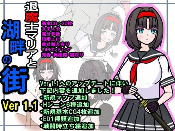 新汉化[日式RPG/NTR] 退魔士玛丽亚与湖畔小镇 退魔士マリアと湖畔の街 v1.1 内嵌AI汉化版 PC端 预览图