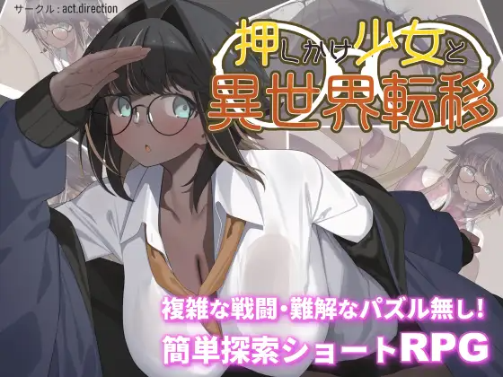 新作[探索RPG/战斗/解谜] 不请自来的少女与异世界转移 押しかけ少女と異世界転移 PC端 AI汉化更新版 预览图