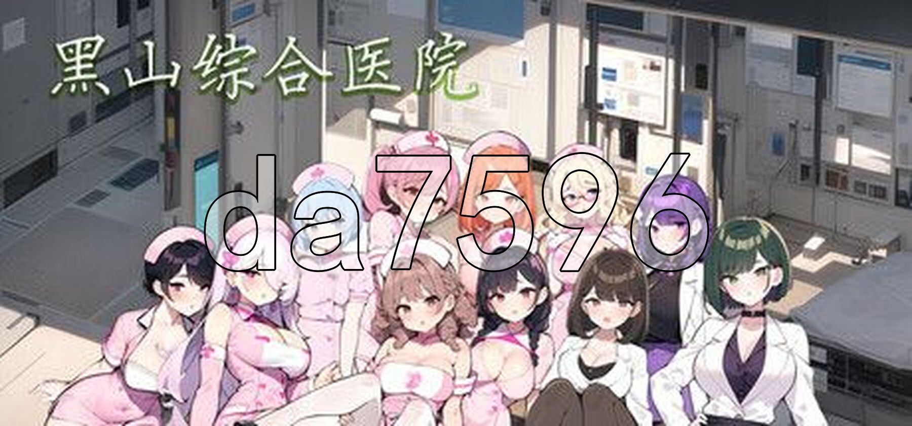黑山综合医院 黒山総合病院 BM General Hospital v3.6.3 PC端 官中高清版 预览图