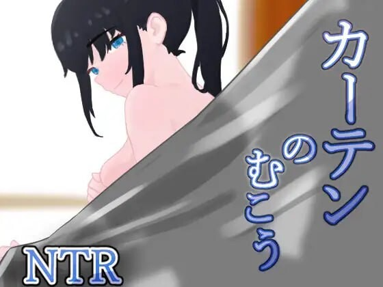 窗帘的另一侧 NTR カーテンのむこう NTR v1.7 PC端 AI汉化完整版 预览图
