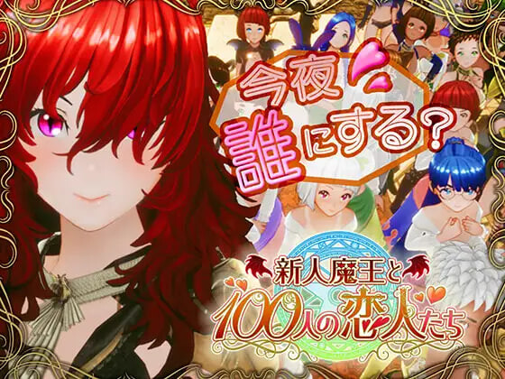新人魔王与100位恋人们新人魔王と100人の恋人たち v1.15 生肉版 PC端 高清版 预览图