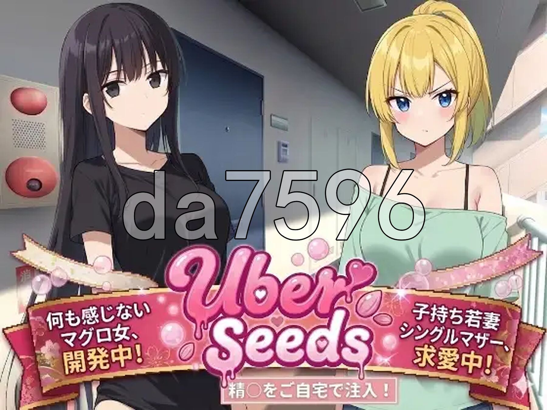 在您家中进行精液注射 Uber Seeds ～ご自宅で精〇注入します～ 双端 AI汉化版 预览图