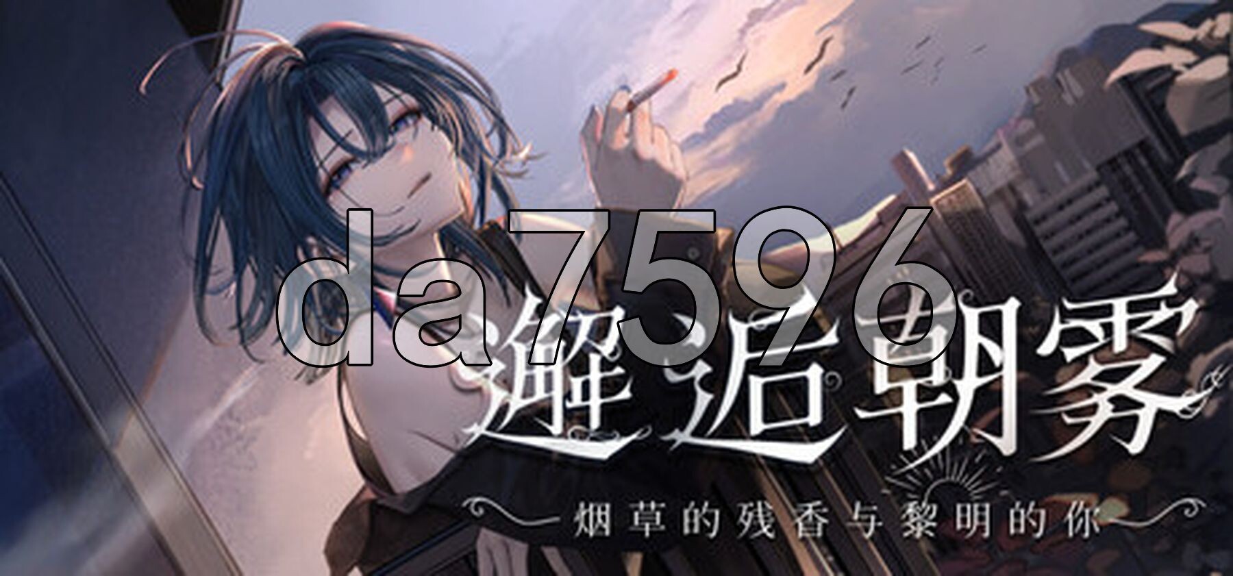 邂逅朝雾：烟草的残香与黎明的你 出会い朝霧:煙草の残り香と夜明けの君 v1.2.1 双端 官中高清版 预览图