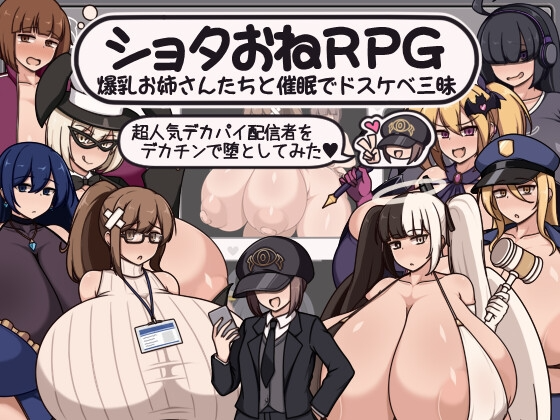 新作[拨作RPG/正太×姐姐/阿黑颜] 正太x姐姐RPG 与爆乳姐姐们的催情淫乱盛宴～用巨根让超人气巨乳主播堕落～ ショタおねRPG 爆乳お姉さん達と催〇でドス PC端 汉化更新版 预览图