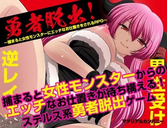 勇者大逃脱！～一旦被抓住就会遭受魔物娘剧情惩罚的RPG 勇者脱出！〜捕まると女性モンスターにエッチなお仕置きをされるRPG PC端 汉化版 预览图