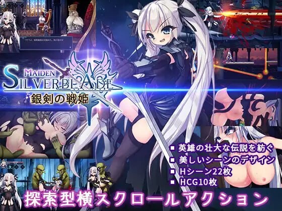 银剑战姬 銀剣の戦姫 PC端 日文原版 预览图