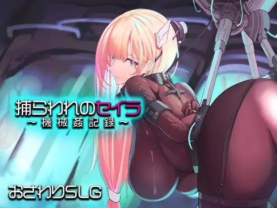 被俘的塞拉～机械题材记录 捕らわれのセイラ～機械姦記録 PC端 日文原版 预览图
