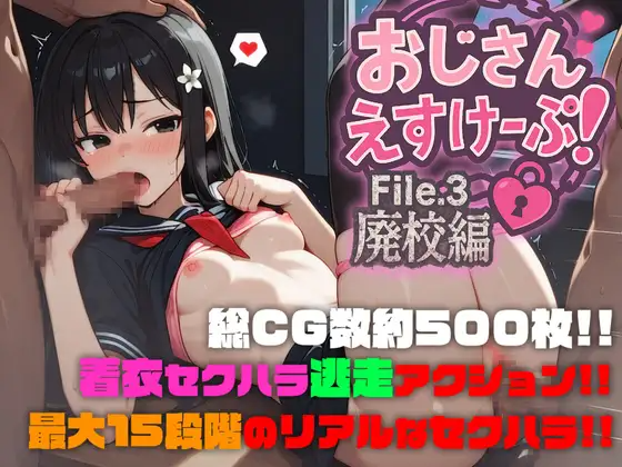 新汉化[战斗RPG/少女] 大叔逃脱！File.3 废弃学校篇 おじさんえすけーぷ！File.3 廃校編 PC端 AI汉化版