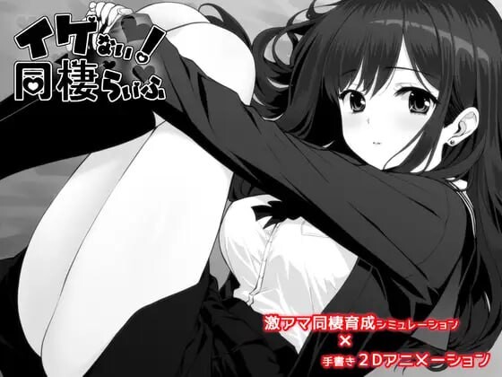 达咩！同居生活 イケない！ 同棲らいふ v1.00 PC端 汉化版 预览图