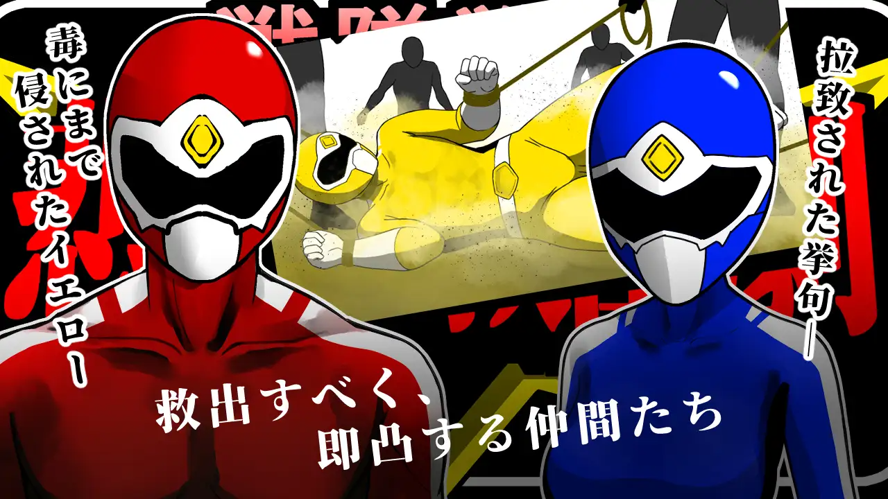 战队战士-悲剧的救援行动 - 戦隊戦士-悲劇の救出劇 PC端 AI汉化版 预览图
