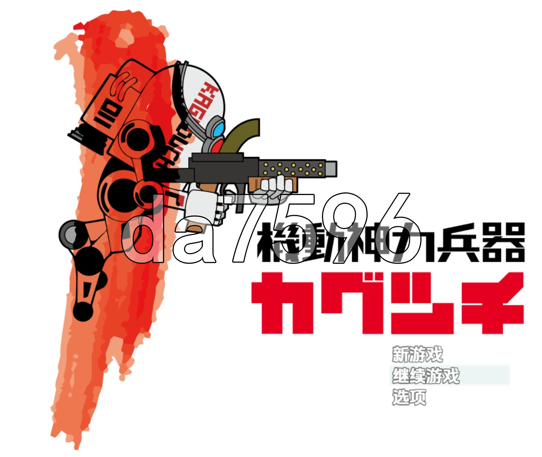 机动神力兵器 迦具土 機動神力兵器カグツチ 双端 AI汉化完整版 预览图