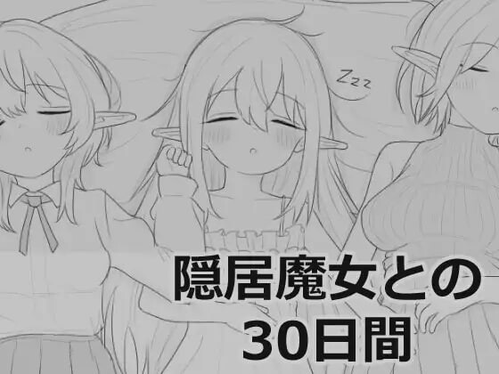 与隐居魔女的30天 隠居魔女との30日間 v1.0.0 PC端 日文原版 预览图