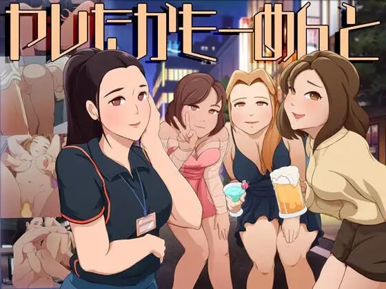 可能做过了的瞬间 ヤレたかもーめんと PC端 日文原版 预览图