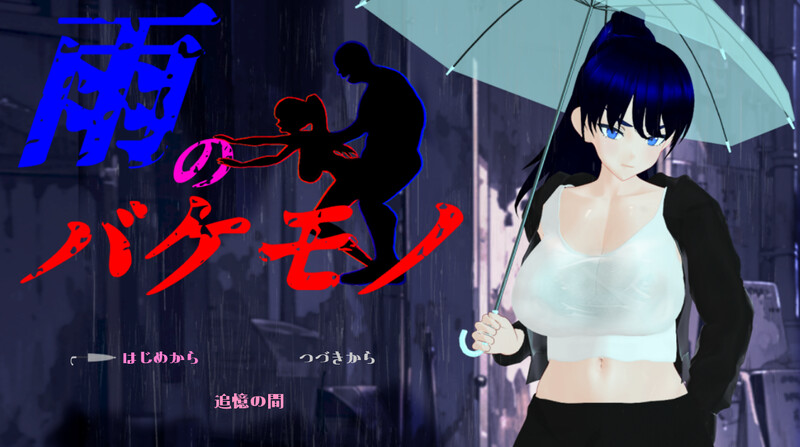 更新[日式RPG/NTR] 雨中的怪物 雨のバケモノ Ver1.04 PC端 AI汉化完整版 预览图