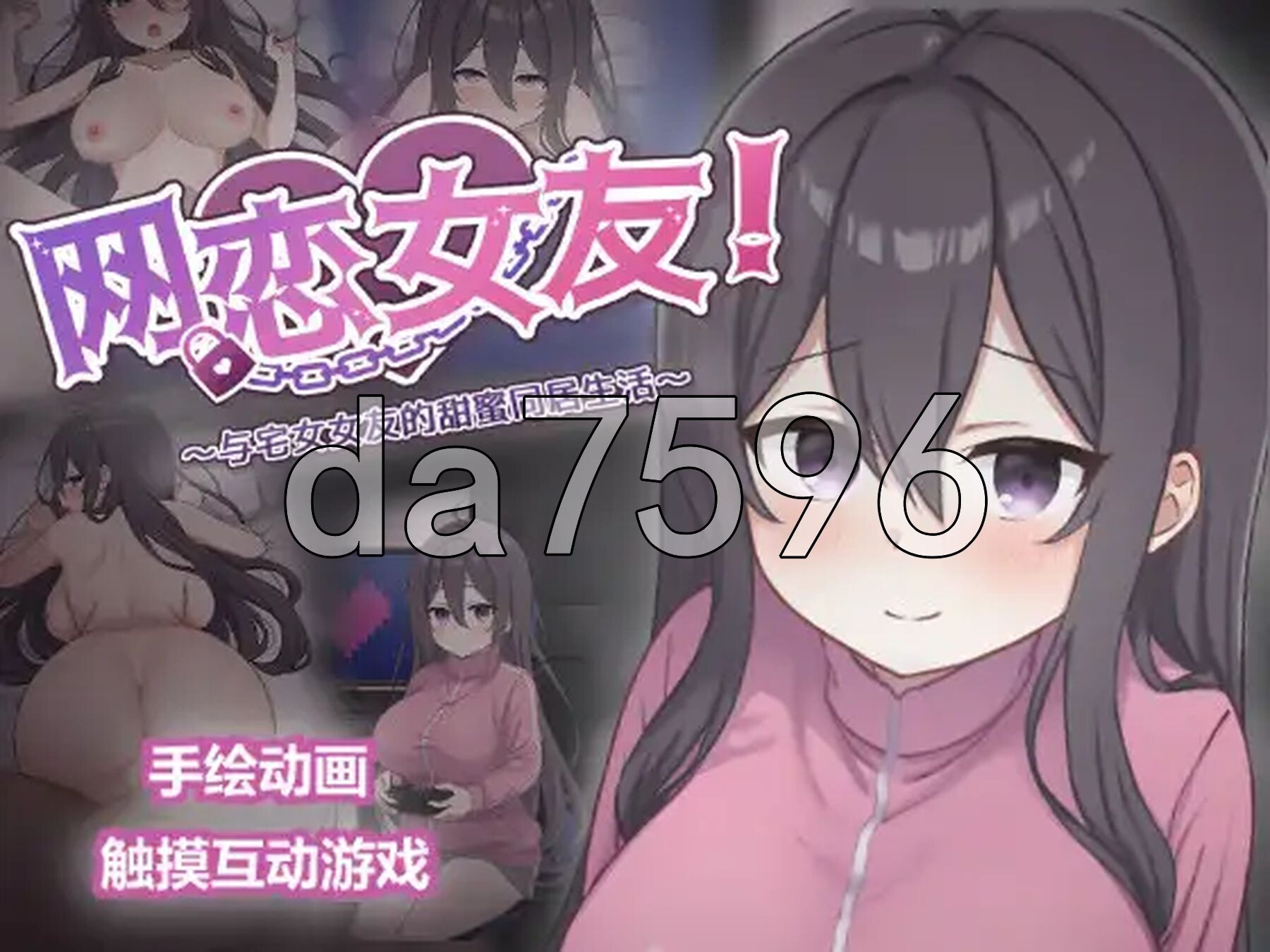 网恋女友！～与家里蹲女友的甜蜜同居生活～ ネトカノ！～引きこもり彼女と甘々同棲ライフ～ v1.0.1 双端 官中版 预览图