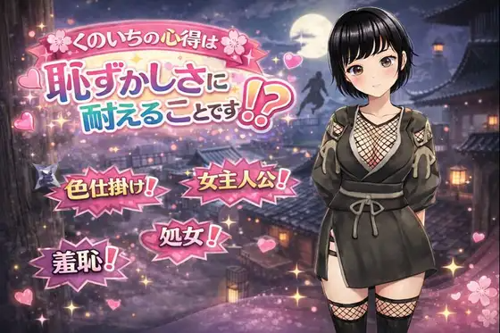 增添AZ[冒险RPG/异世界] 女忍者的心得就是要忍受羞耻感！? くのいちの心得は恥ずかしさに耐えることです！? 内嵌AI汉化版 双端 预览图