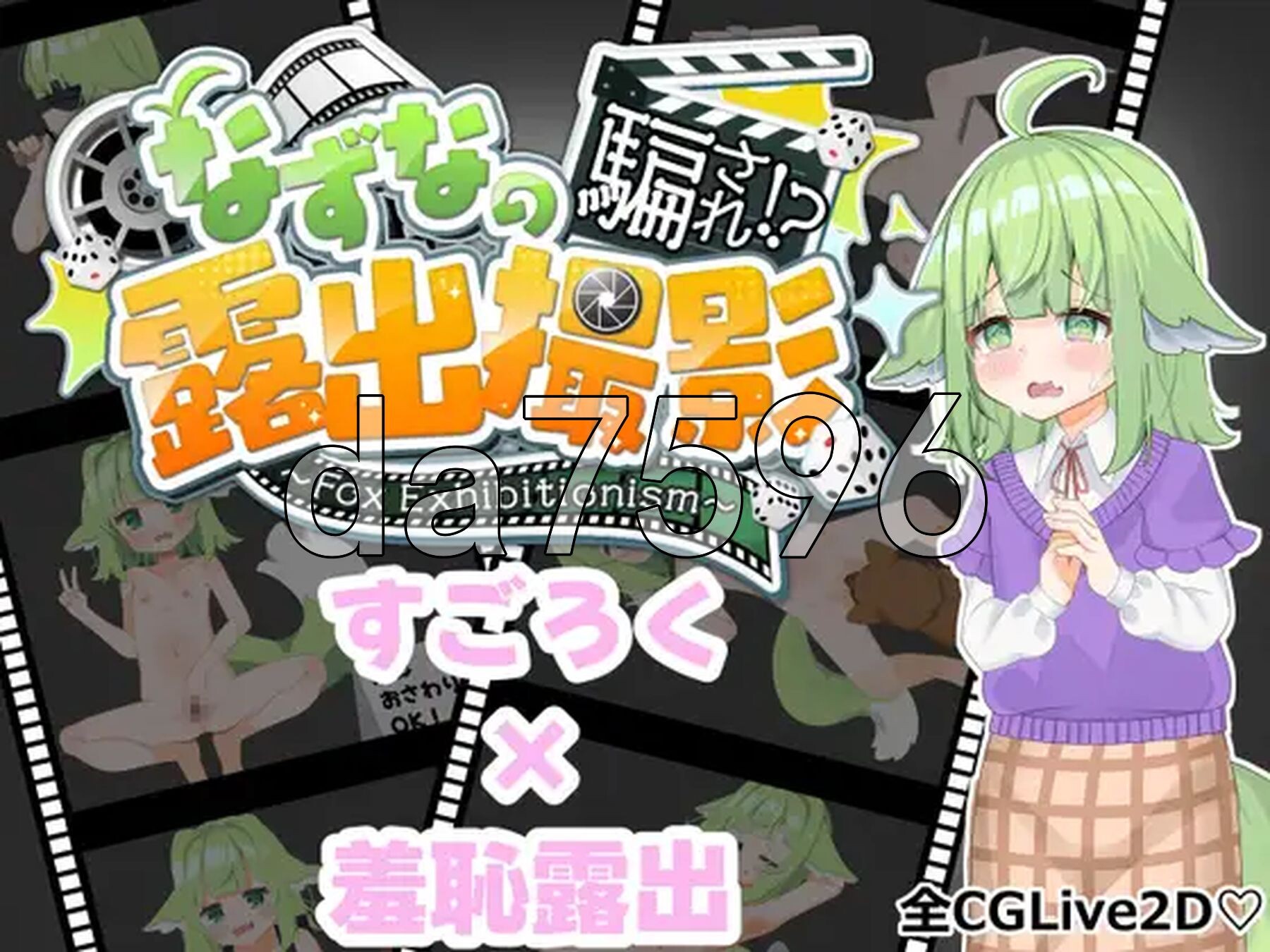 奈津奈的受骗⁉露出拍摄 なずなの騙され⁉露出撮影～Fox Exhibitionism～ 双端 AI汉化完整版 预览图