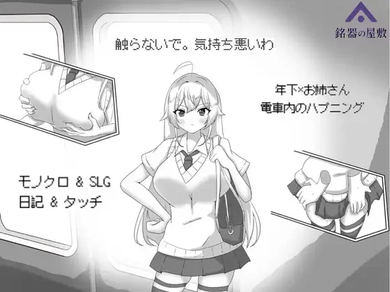 新作[互动SLG/侮辱] 目标：黄金巢穴！～满员电车的绝对入侵～ 目標:黄金の巣穴！～満員電車の絶対侵入～ PC端 官中更新版 预览图