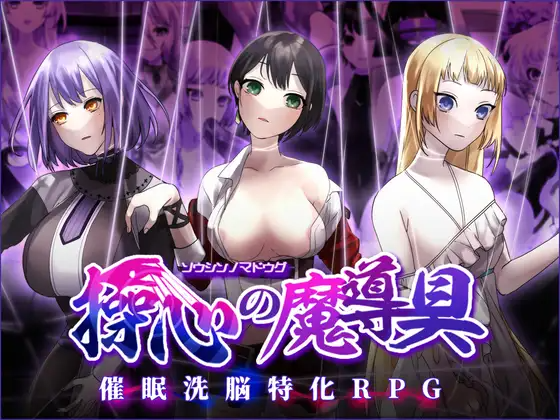 新作[冒险RPG/催眠] 操心的魔导具～强大美丽冒险者的末路～ 操心の魔導具 ～強く美しき冒険者の末路～ Steam官中步兵版 PC端 官中高清完整版 预览图