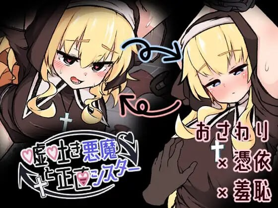 撒谎恶魔与正直修女 嘘吐き悪魔と正直シスター v1.0.1 正式版 PC端 预览图