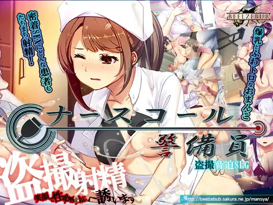 新作[模拟SLG/偷拍盗摄] 护士呼叫警卫员 ナースコール警備員 正式版 PC端 汉化更新版 预览图