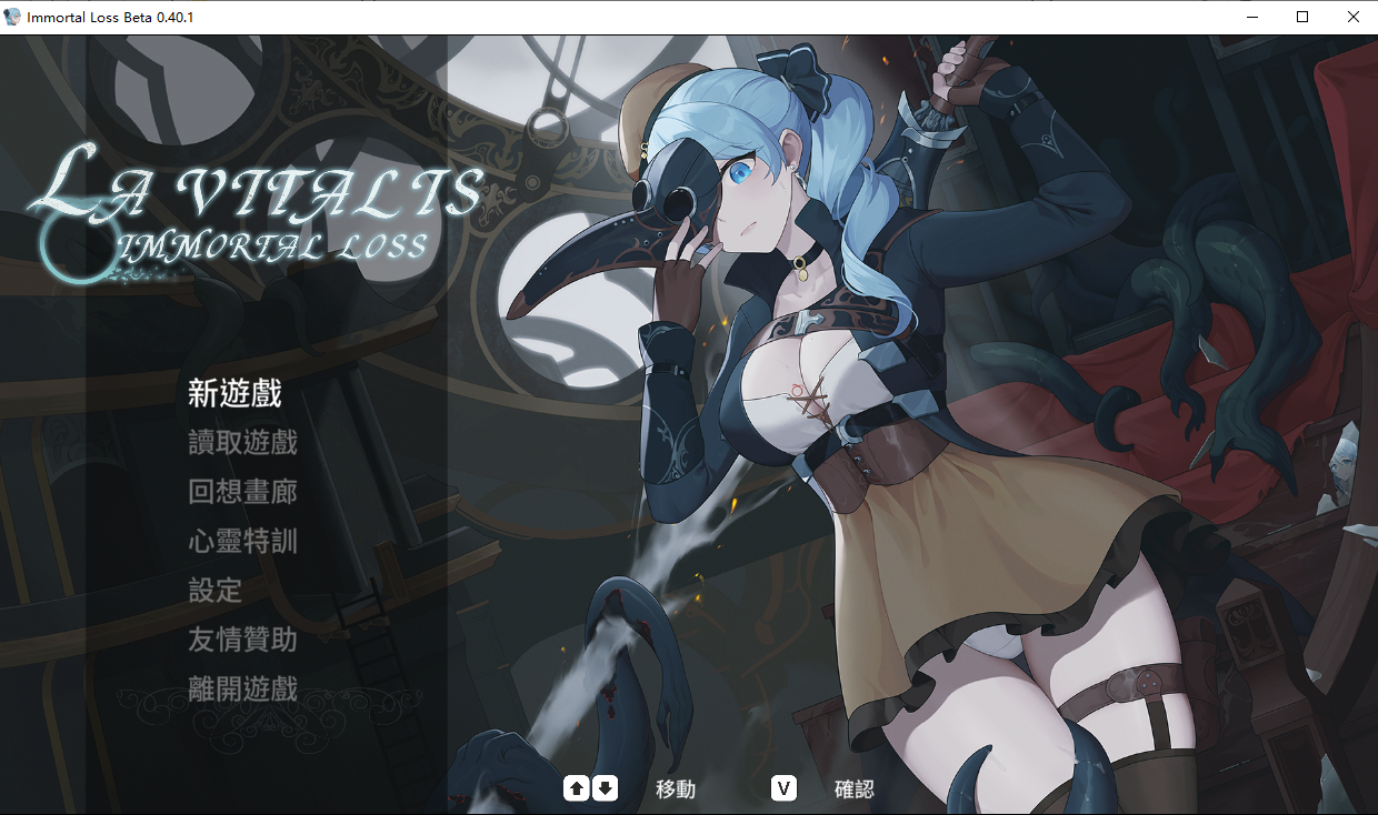 永恒的欠损 La Vitalis Immortal Loss V40.1Beta 官方中文版 PC端 官中版 预览图