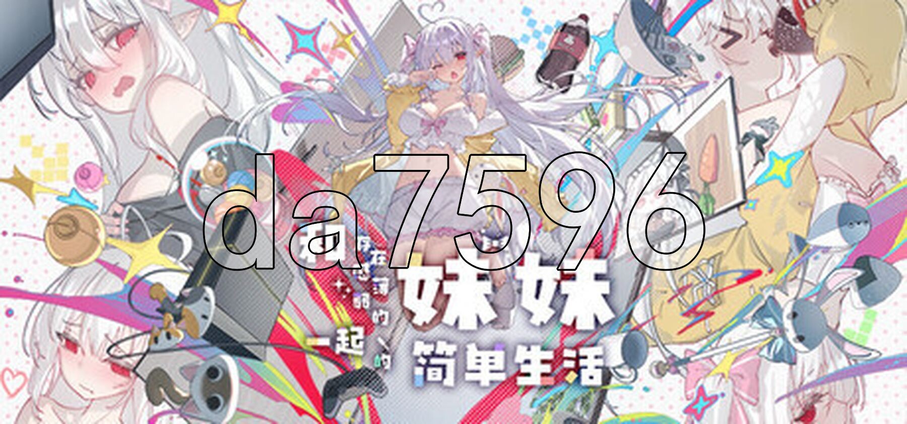 和存在感薄弱妹妹一起的简单生活 存在感薄い妹との簡単生活 v0.997 rev.2 双端 官中版 预览图