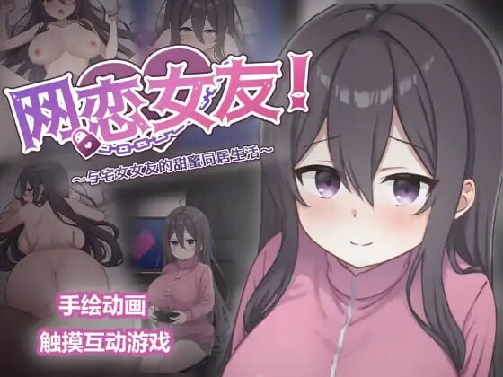 网恋女友！～与家里蹲女友的甜蜜同居生活～ ネトカノ！～引きこもり彼女と甘々同棲ライフ～ v1.0.1 双端 官中版 预览图