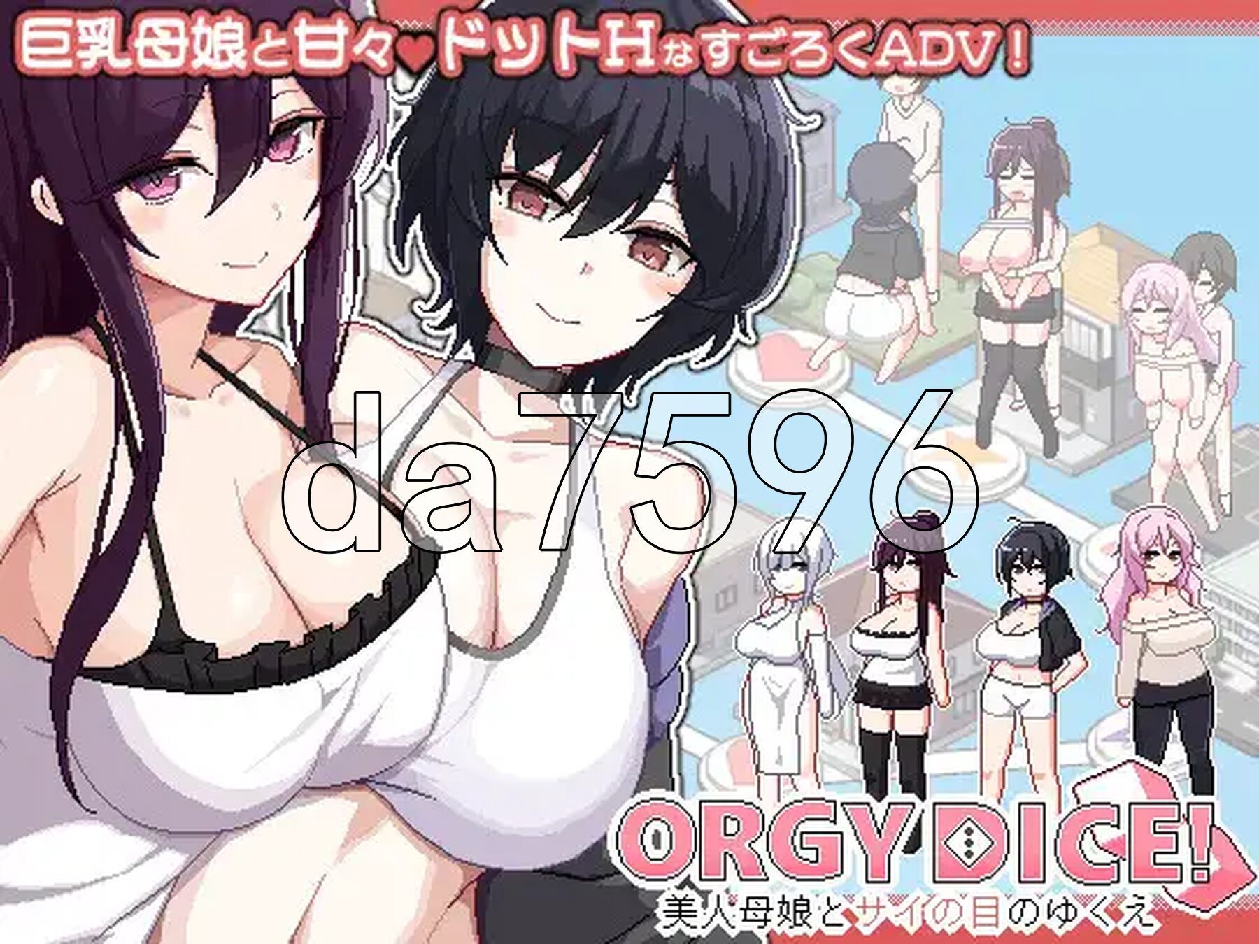 多人纠葛骰子 美女母女与骰子的归宿 群像互动 DICE 美家庭角色娘とサイの目のゆくえ v1.01 PC端 官中版 预览图