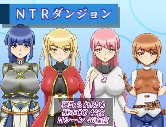 新汉化[逃脱RPG/异世界/梦魔] NTR迷宫 NTRダンジョン Ver1.1.0 内嵌AI汉化版 PC端 AI汉化完整版 预览图