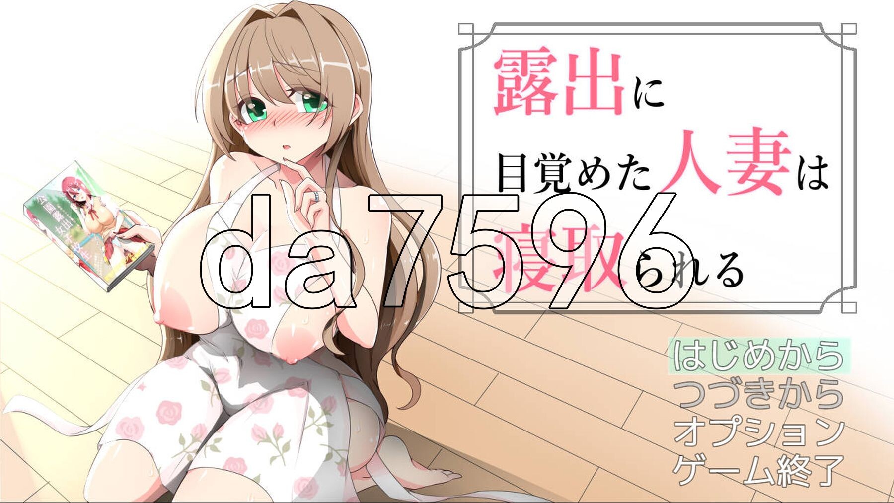 沉溺于露出的人妻被NTR 露出に目覚めた人妻は寝取られる v1.02 PC端 AI汉化版 预览图