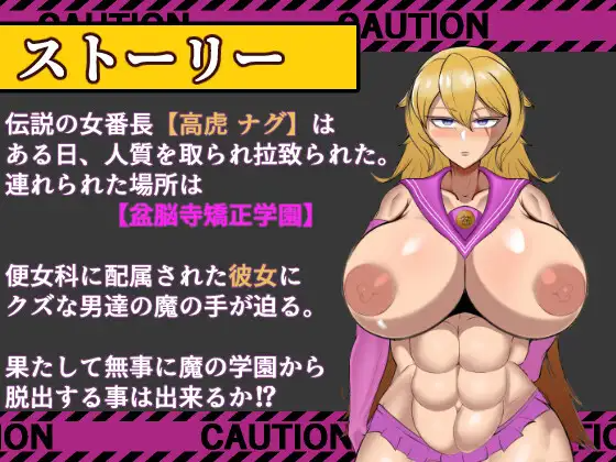 新作[探索RPG/巨乳爆乳] 破坏的狂兽 高虎奈久 盆脑寺矫正学园的逃脱 破壊の狂獣 高虎ナグ 盆脳寺矯正学園からの脱出 PC端 AI汉化完整版 预览图