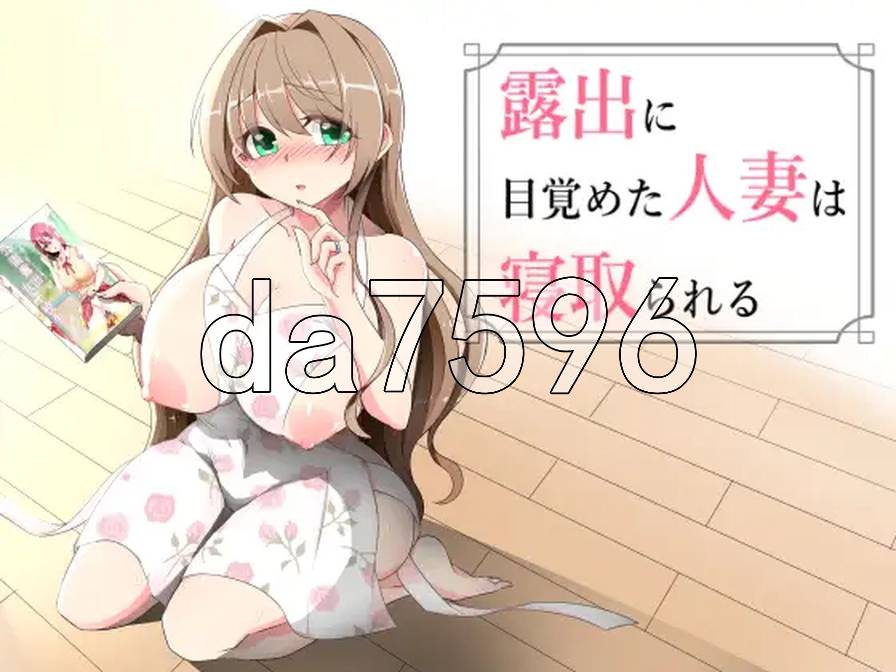 沉溺于露出的人妻被NTR 露出に目覚めた人妻は寝取られる v1.02 PC端 AI汉化版 预览图