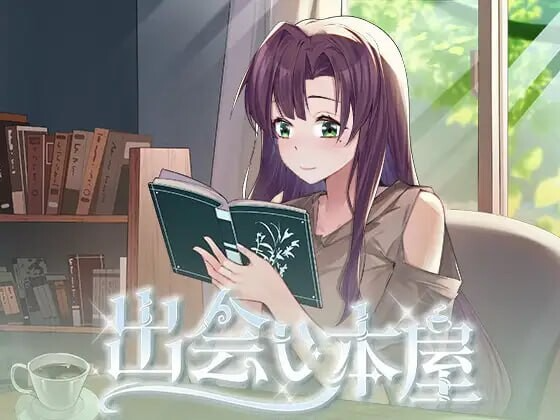 相遇书店/邂逅书屋 出会い本屋 v1.02 双端 步兵