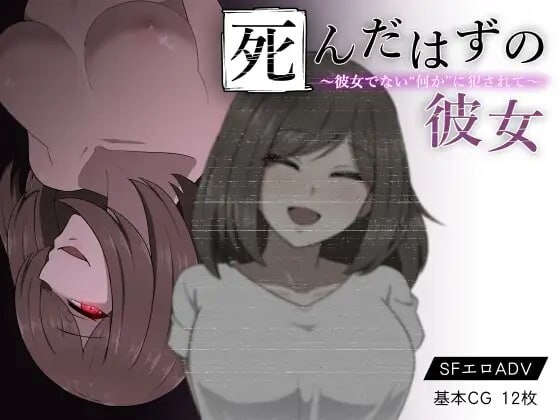 本该死去的女友～被并非她的“某种东西”侵犯 死んだはずの彼女～彼女でない“何か”に犯されて 安卓端 汉化版 预览图
