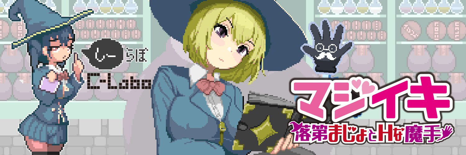 更新[探索ACT/像素动态] 魔法高潮～留级魔女与情欲魔手～ マジイキ～落第まじょとＨな魔手～ Demo v0.141 PC端 官中版 预览图