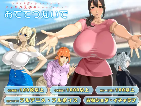 热门RPG/AI汉化/全动态 牵着我的手 おててつないで v1.09 PC端 AI汉化完整版 预览图