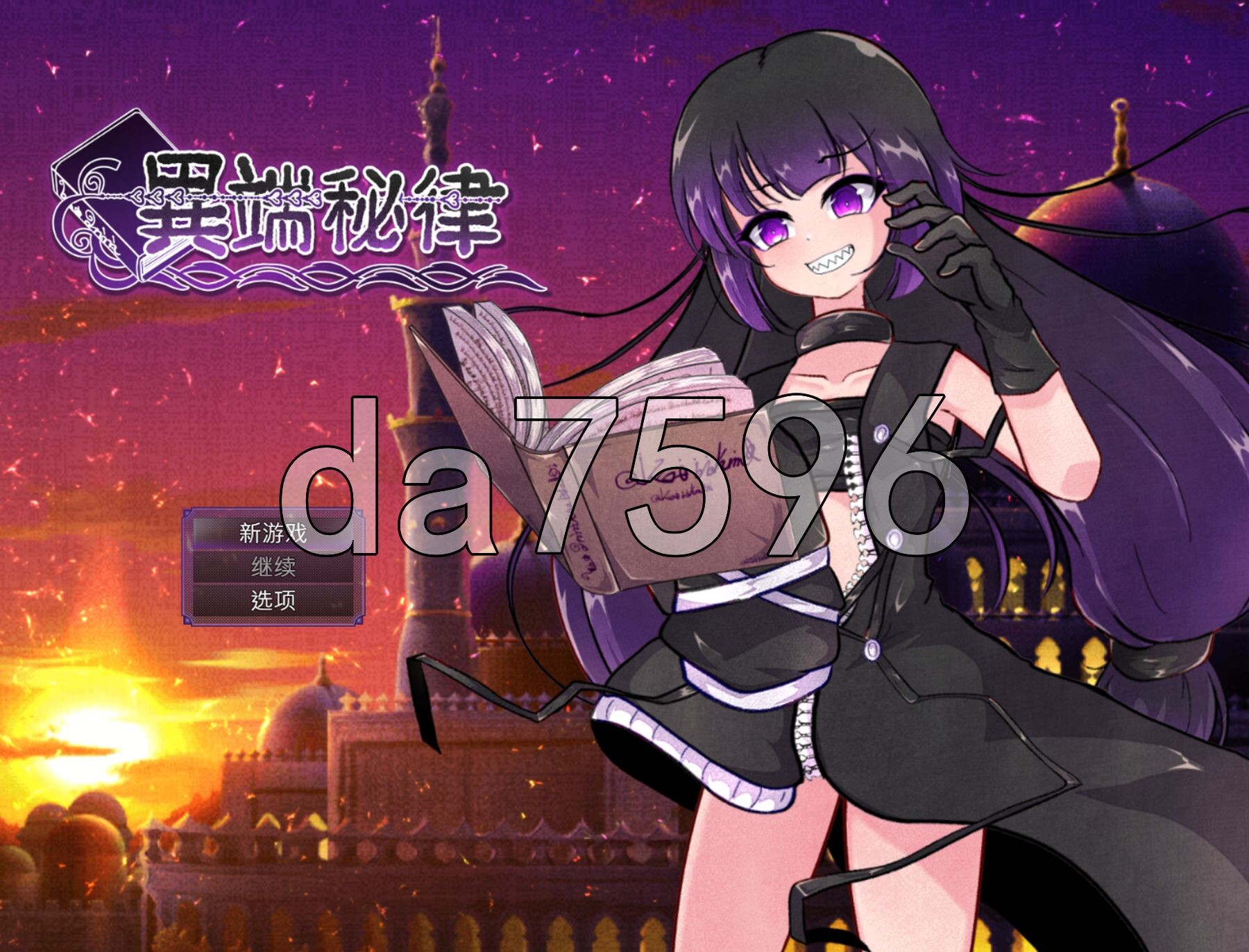 异端的戒律 異端の掟 v1.03 PC端 官中完整版 预览图