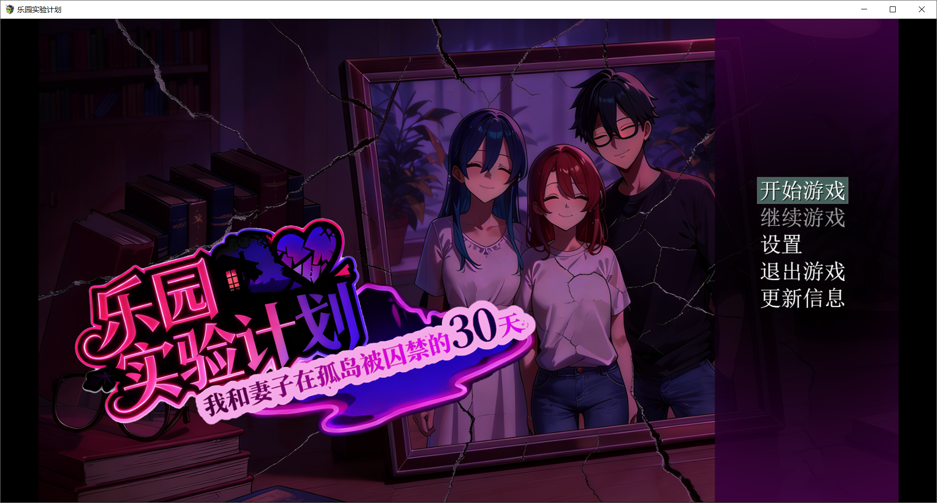 乐园实验计划-我和妻子在孤岛被困于的30天 V0.32 官方中文版 PC端 官中版