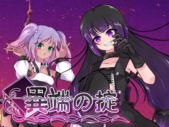 异端戒律 異端の掟 Ver1.03 官方中文版 双端 官中版 预览图
