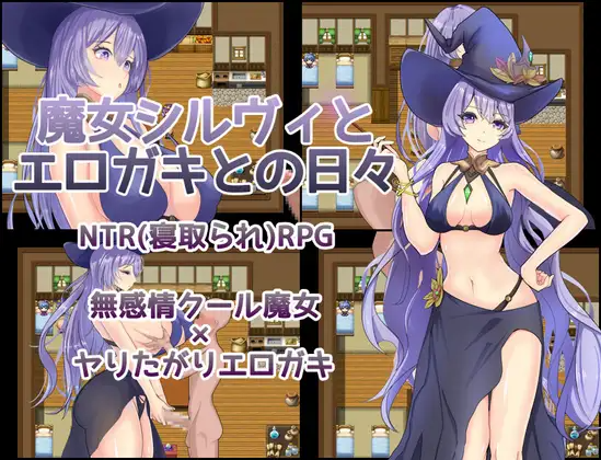 新作[探索RPG/巨乳/爆乳] 魔女希尔维与好色小鬼的日常 魔女シルヴィとエロガキとの日々 PC端 AI汉化完整版