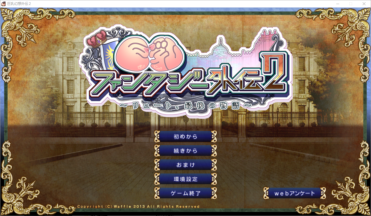 丰满身形幻想外传2 丰满身形ファンタジー外伝2 精翻汉化无修版★全CV付前作 PC端 汉化版无修