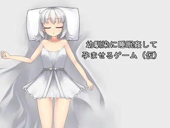 让青梅竹马在睡梦中怀孕的游戏 幼馴染に睡眠姦して孕ませるゲームv1.0.3a PC端 预览图