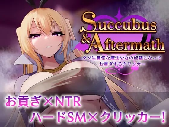 Succubus & Aftermath ～沦为狂妄魔法少女的奴隶并进贡的点击器～ PC端 预览图