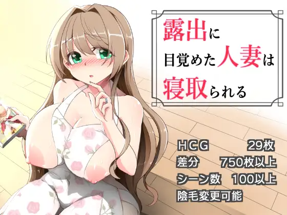 更新[拨作RPG/巨乳/爆乳] 沉溺于露出的人妻被NTR 露出に目覚めた人妻は寝取られる v1.03 PC端 AI汉化版