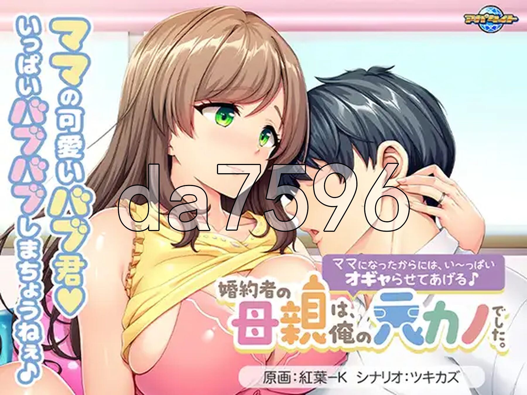 未婚妻的母亲是我的前女友。～既然当了妈妈，就让我好好宠爱你吧♪～ 婚約者の母親は、俺の元カノでした。 ～ママになったからには、い～っぱいオギャらせてあげる♪～ AI汉化版 全CG存档 PC端 AI汉化完整版 预览图
