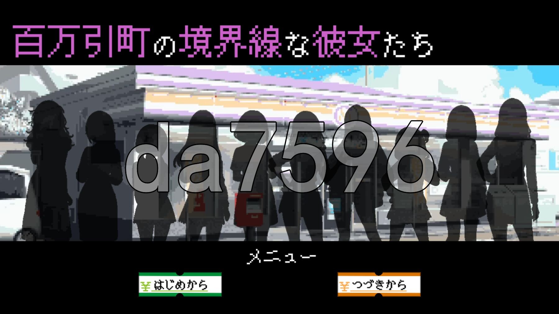 她们是百万引町的分界线 百万引町の境界線な彼女たち v1.21 PC端 AI汉化版 预览图