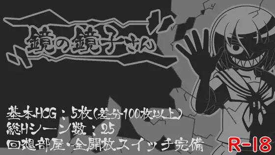 镜之镜子小姐 ▫️ 鏡の鏡子さん ▫️ v1.2.2 ▫️ PC端 AI汉化版 预览图